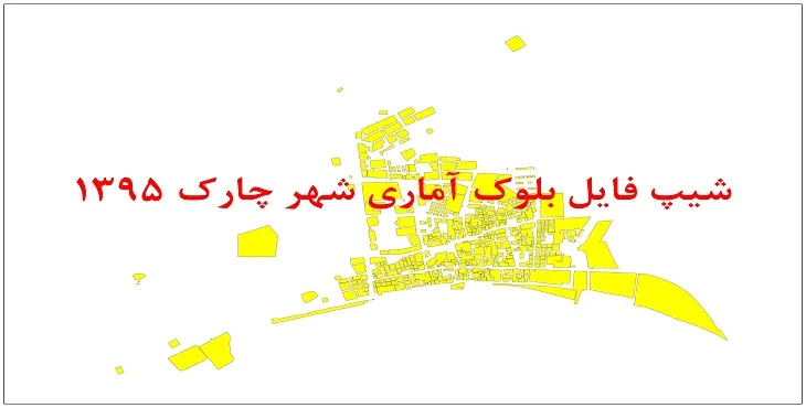 نقشه شیپ فایل بلوک آماری شهر چارک سال 1395 + فايل اكسل