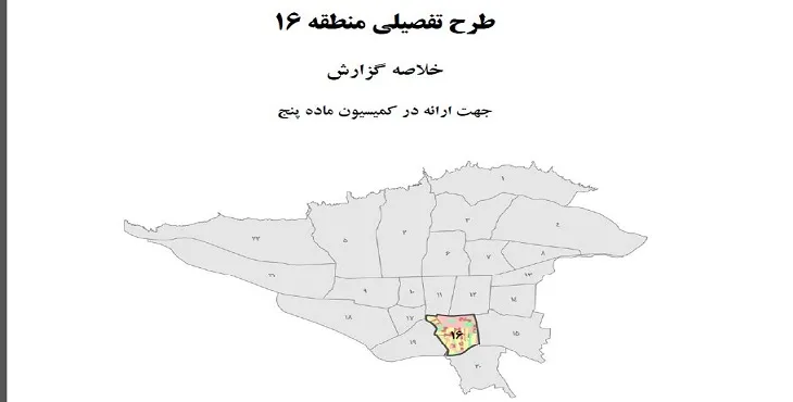دانلود خلاصه گزارش طرح تفصیلی منطقه 16 شهر تهران