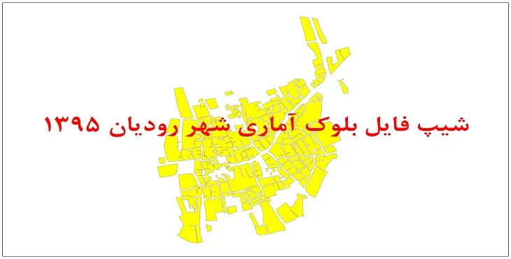 نقشه شیپ فایل بلوک آماری شهر رودیان سال 1395 + فايل اكسل
