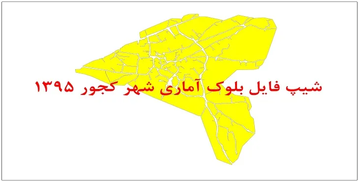 نقشه شیپ فایل بلوک آماری شهر کجور سال 1395 + فايل اكسل