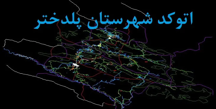 نقشه اتوکد شهرستان پلدختر با جزئیات کامل