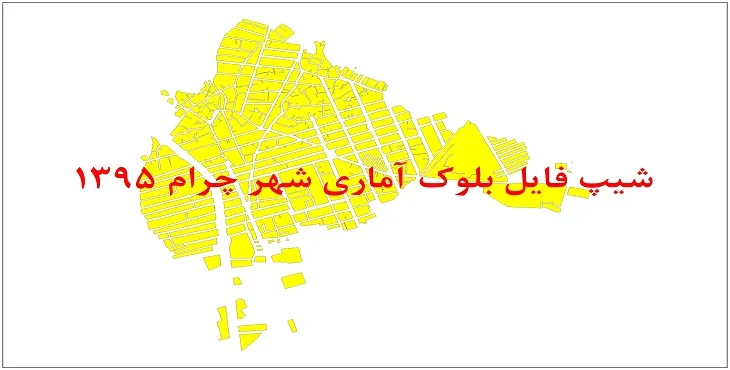نقشه شیپ فایل بلوک آماری شهر چرام سال 1395 + فايل اكسل