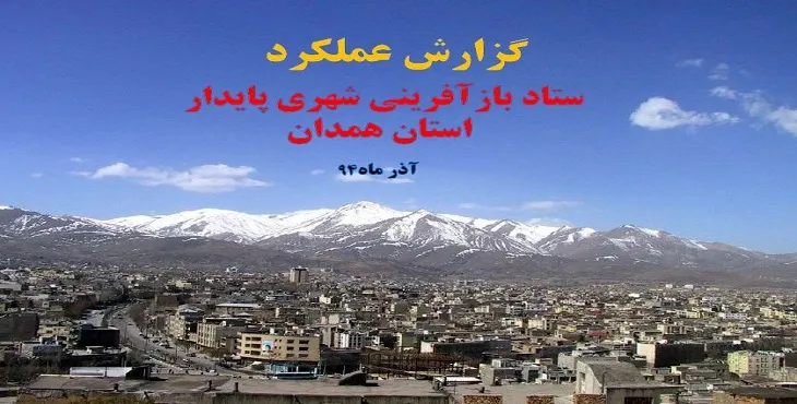 دانلود طرح بازآفرینی استان همدان سال 94