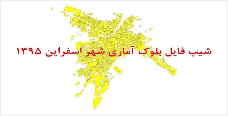 نقشه شیپ فایل بلوک آماری شهر اسفراین سال 1395 + فايل اكسل