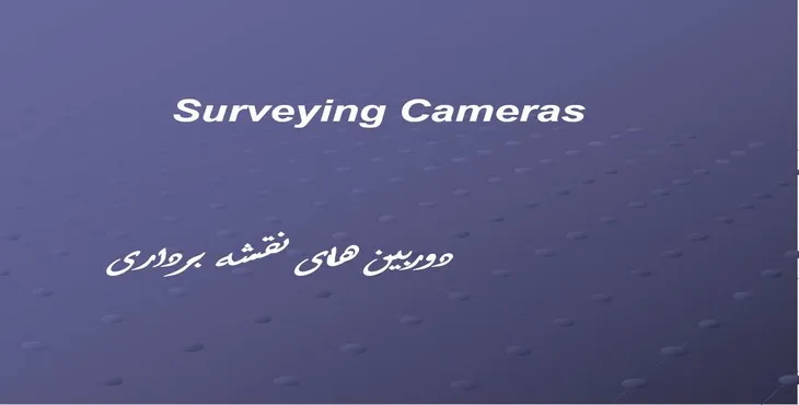 دانلود پاورپوینت دوربین‌های نقشه برداری