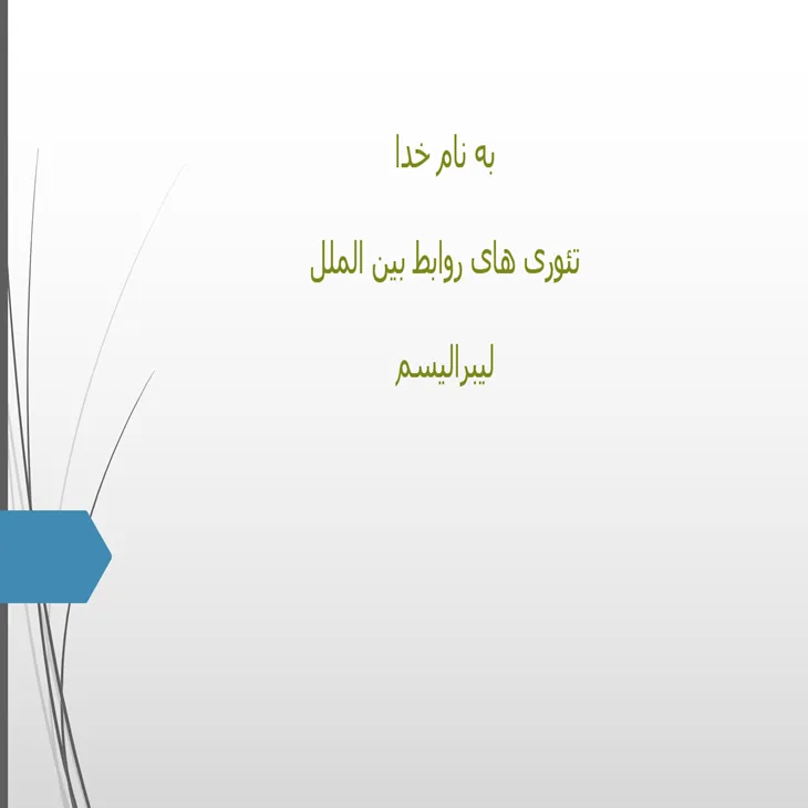 دانلود پاورپوینت لیبرالیسم