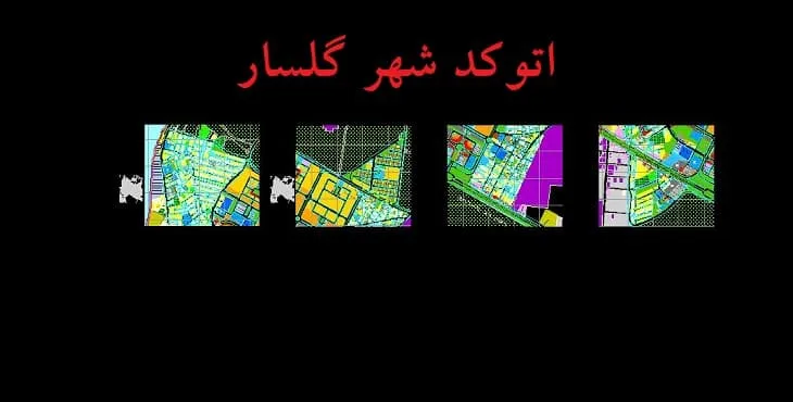 دانلود نقشه اتوکد (Autocad) شهر گلسار