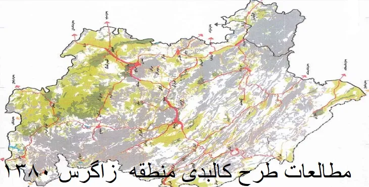 دانلود طرح کالبدی منطقه زاگرس سال 80
