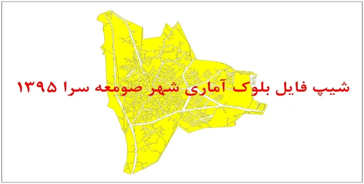 نقشه شیپ فایل بلوک آماری شهر صومعه سرا سال 1395 + فايل اكسل