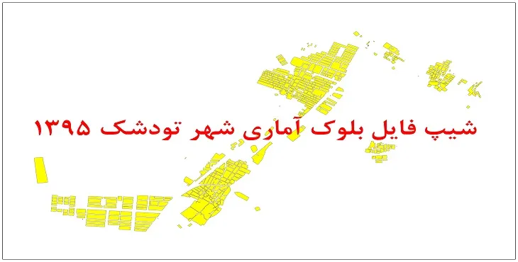نقشه شیپ فایل بلوک آماری شهر تودشک سال 1395 + فايل اكسل