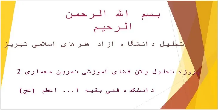دانلود پاورپوینت تحلیل دانشگاه آزاد هنرهای اسلامی تبریز