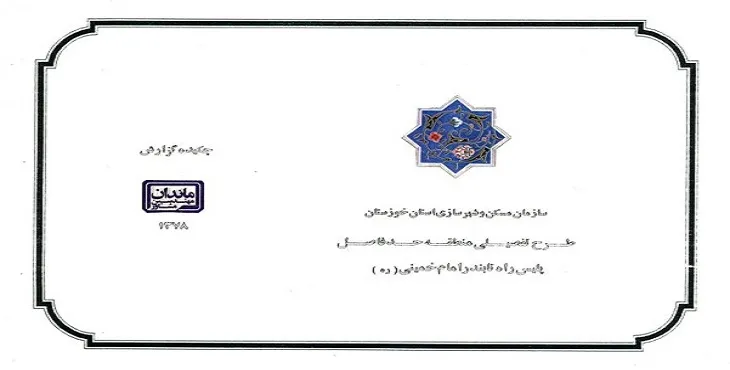 دانلود طرح تفصیلی پلیس راه تا بندر امام خمینی سال 78