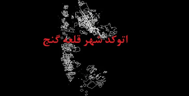 دانلود نقشه اتوکد شهر قلعه گنج