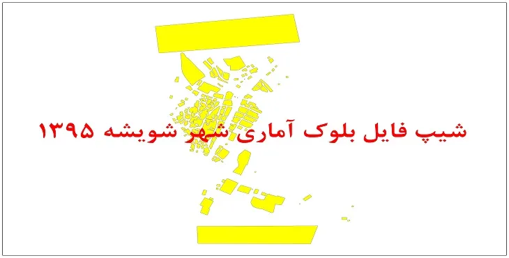 نقشه شیپ فایل بلوک آماری شهر شویشه سال 1395 + فايل اكسل