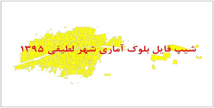 نقشه شیپ فایل بلوک آماری شهر لطیفی سال 1395 + فايل اكسل