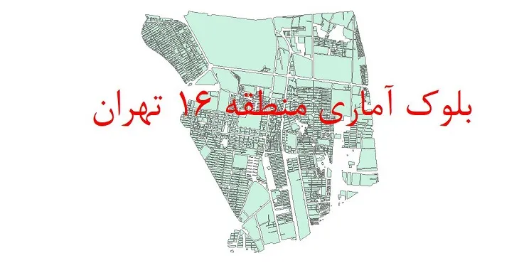 دانلود نقشه شیپ فایل بلوک آماری سال 1395 منطقه 16 شهر تهران