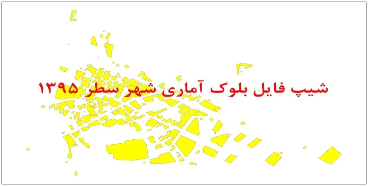 نقشه شیپ فایل بلوک آماری شهر سطر سال 1395 + فايل اكسل