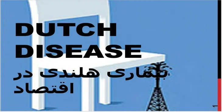 دانلود پاورپوینت بیماری هلندی در اقتصاد