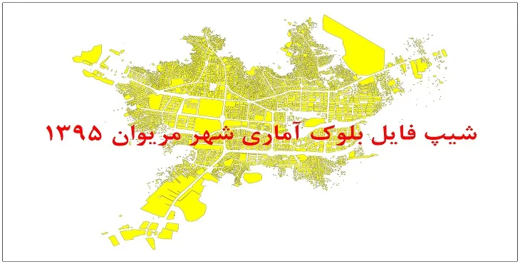 نقشه شیپ فایل بلوک آماری شهر مریوان سال 1395 + فايل اكسل