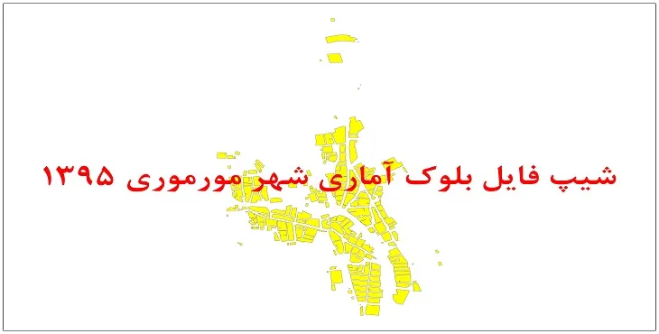 نقشه شیپ فایل بلوک آماری شهر مورموری سال 1395 + فايل اكسل