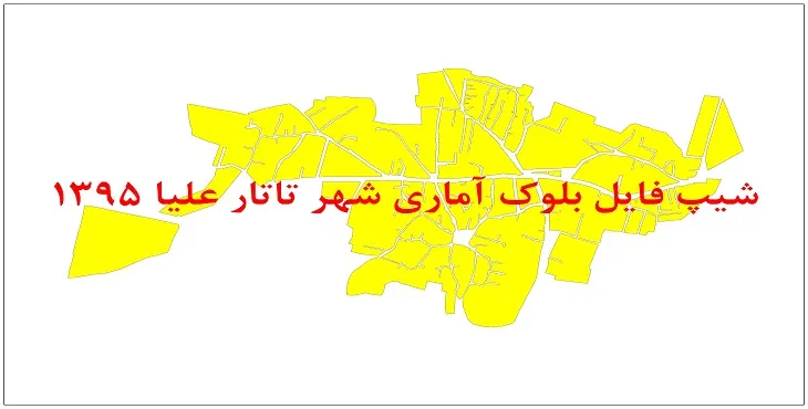 نقشه شیپ فایل بلوک آماری شهر تاتار علیا سال 1395 + فايل اكسل