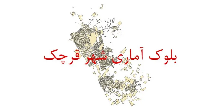 دانلود نقشه شیپ فایل بلوک آماری سال ۱۳۹۰ شهر قرچک