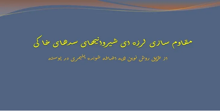 پاورپوینت مقاوم سازی لرزه‌ای شیروانی‌های سدهای خاکی