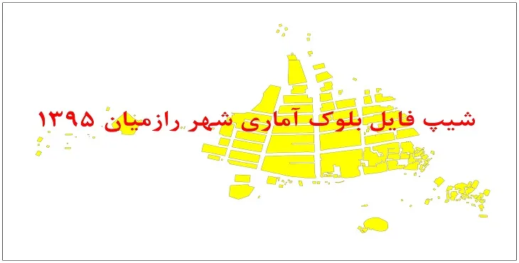 نقشه شیپ فایل بلوک آماری شهر رازمیان سال 1395 + فايل اكسل