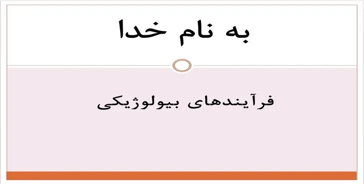 دانلود پاورپوینت فرآیندهای بیولوژیکی