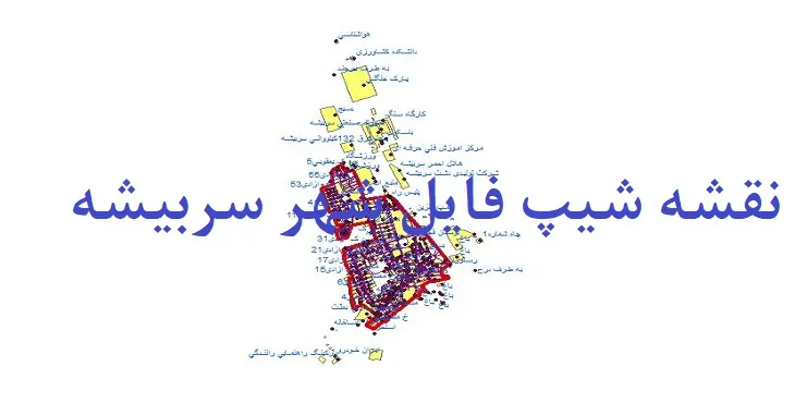 دانلود نقشه های شیپ فایل شهر سربیشه