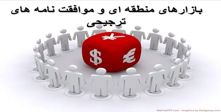 پاورپوینت بازارهای منطقه ای و موافقت نامه های ترجیحی