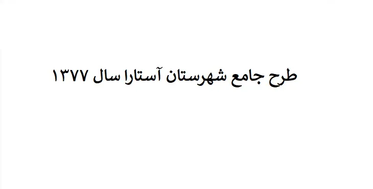 دانلود طرح جامع شهرستان (ناحیه ای) آستارا سال 77