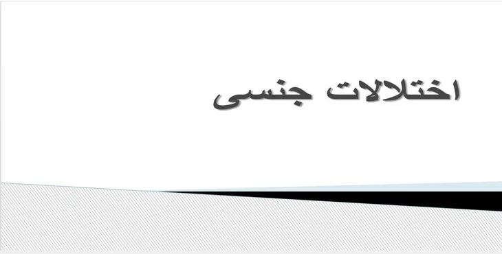 دانلود پاورپوینت اختلالات جنسی