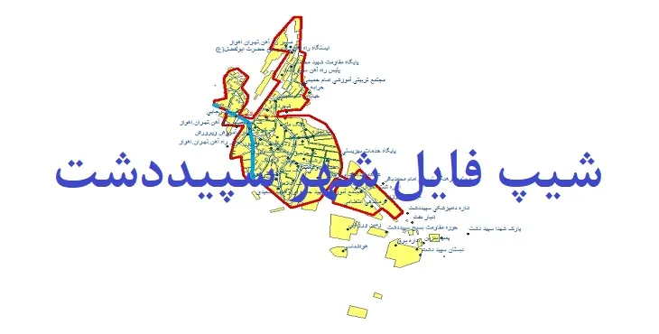 دانلود نقشه های شیپ فایل شهر سپید دشت