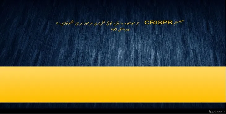 پاورپوینت سیستم CRISPR از مواجهه با یک توالی تکراری مرموز برای تکنولوژی، تا ویرایش ژنوم