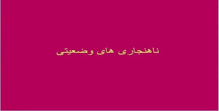 دانلود پاورپوینت ناهنجاری‌های وضعیتی