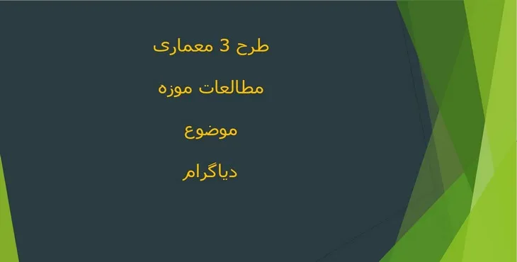 دانلود پاورپوینت دیاگرام موزه