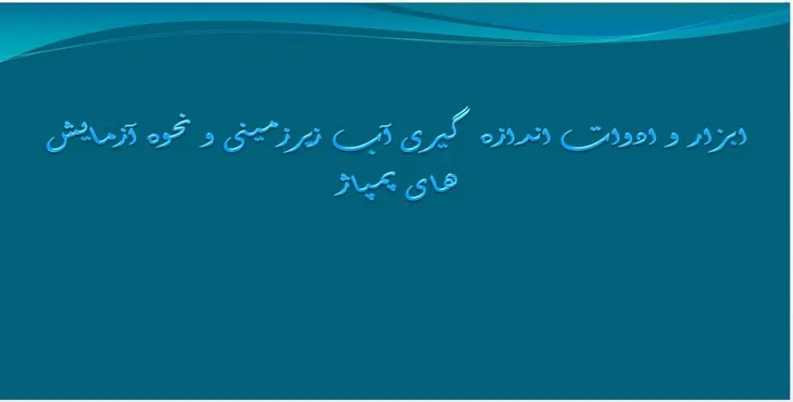 پاورپوینت ابزار و ادوات اندازه گیری آب زیرزمینی و نحوه آزمایش های پمپاژ