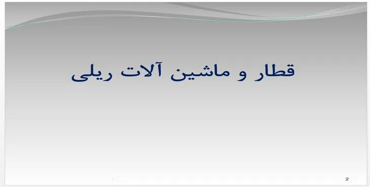دانلود پاورپوینت قطار و ماشين آلات ريلی