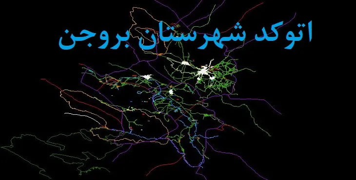 نقشه اتوکد شهرستان بروجن با جزئیات کامل