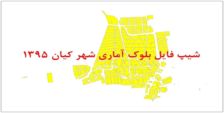 نقشه شیپ فایل بلوک آماری شهر کیان سال 1395 + فايل اكسل