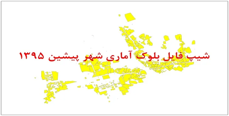 نقشه شیپ فایل بلوک آماری شهر پیشین سال 1395 + فايل اكسل