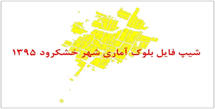 نقشه شیپ فایل بلوک آماری شهر خشکرود سال 1395 + فايل اكسل