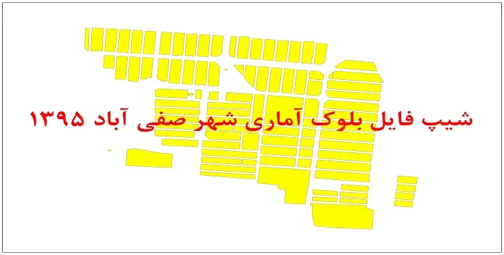 نقشه شیپ فایل بلوک آماری شهر صفی آباد خوزستان سال 1395 + فايل اكسل