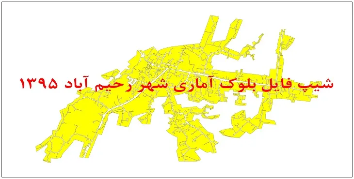 نقشه شیپ فایل بلوک آماری شهر رحیم آباد سال 1395 + فايل اكسل