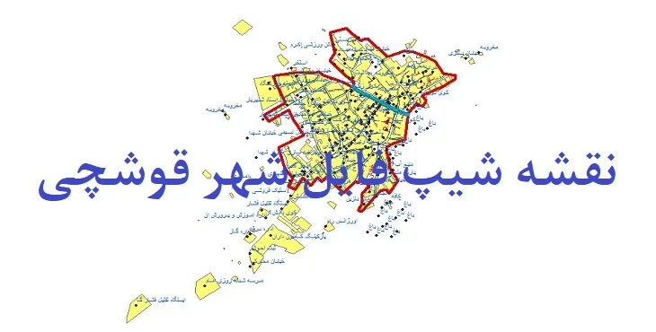 دانلود نقشه های شیپ فایل شهر قوشچی