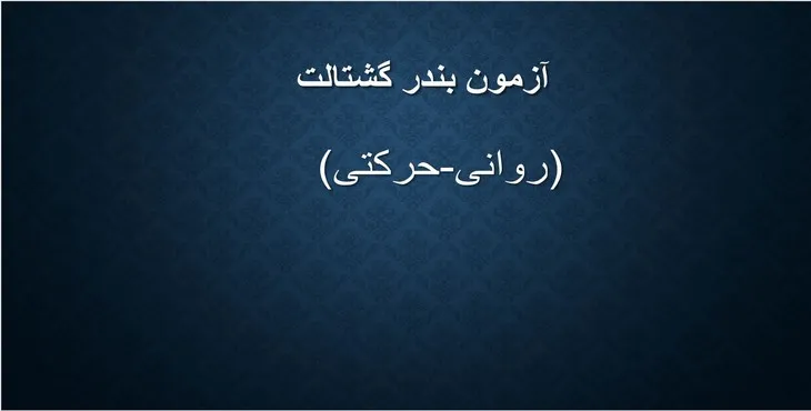 دانلود پاورپوینت آزمون بندر گشتالت