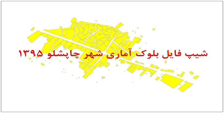 نقشه شیپ فایل بلوک آماری شهر چاپشلو سال 1395 + فايل اكسل