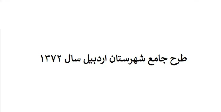 دانلود طرح جامع شهرستان (ناحیه ای) اردبیل سال 72