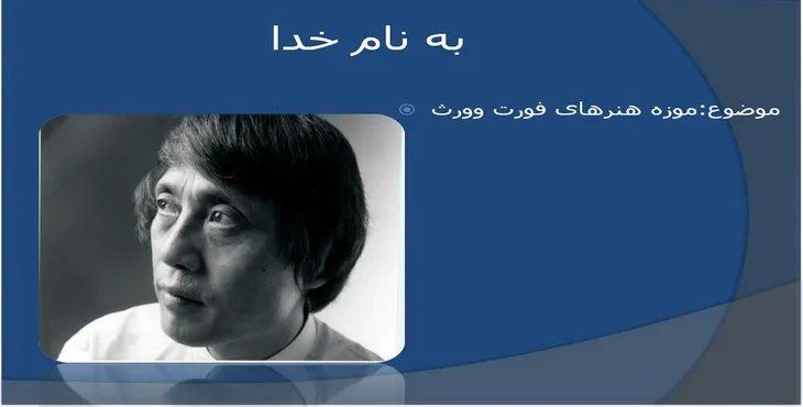 دانلود پاورپوینت موزه هنرهای فورت وورث